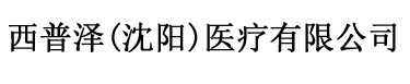 糖化医疗(沈阳)有限公司